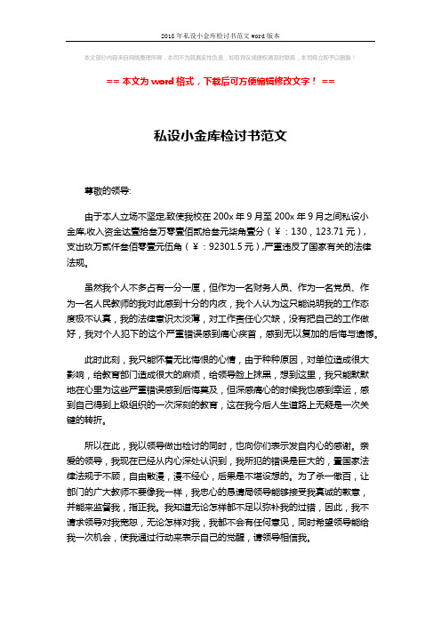 2018年私设小金库检讨书范文word版本 (2页)
