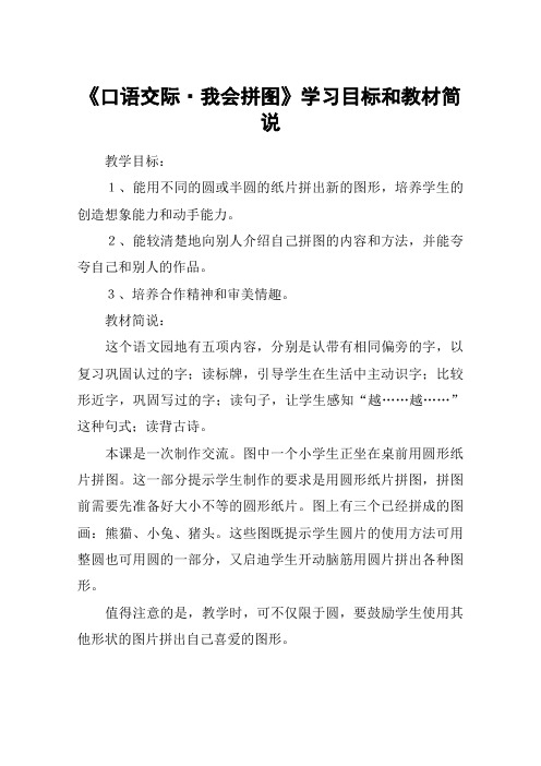 《口语交际·我会拼图》学习目标和教材简说_教案教学设计