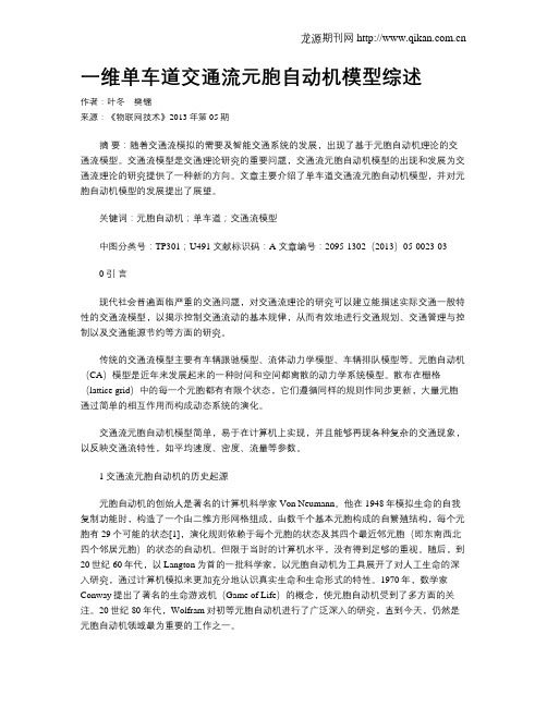 一维单车道交通流元胞自动机模型综述