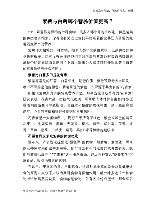 紫薯与白薯哪个营养价值更高？
