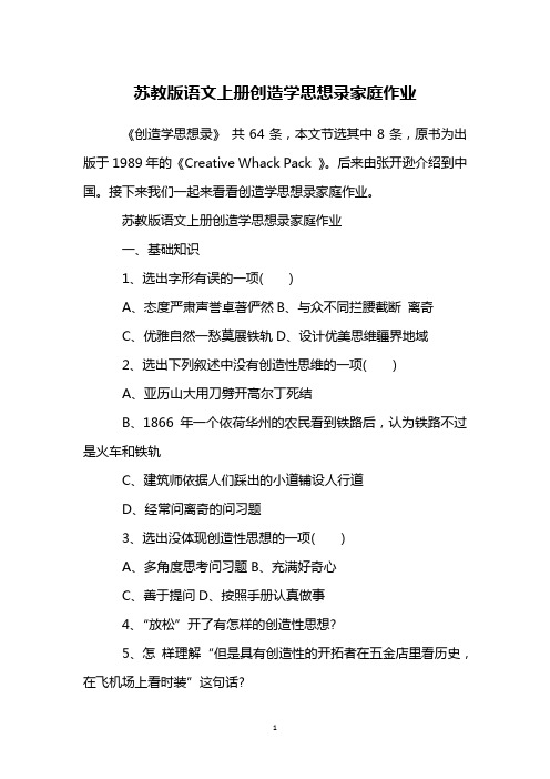 苏教版语文上册创造学思想录家庭作业