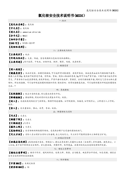 氯化铵安全技术说明书(MSDS)