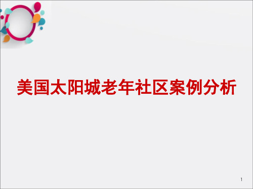 美国太阳城老年社区案例分析