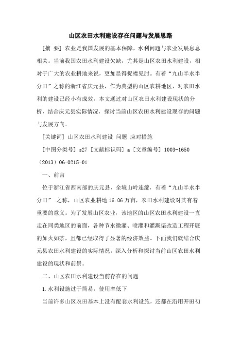 山区农田水利建设存在问题与发展思路