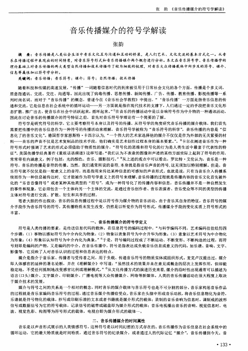 音乐传播媒介的符号学解读