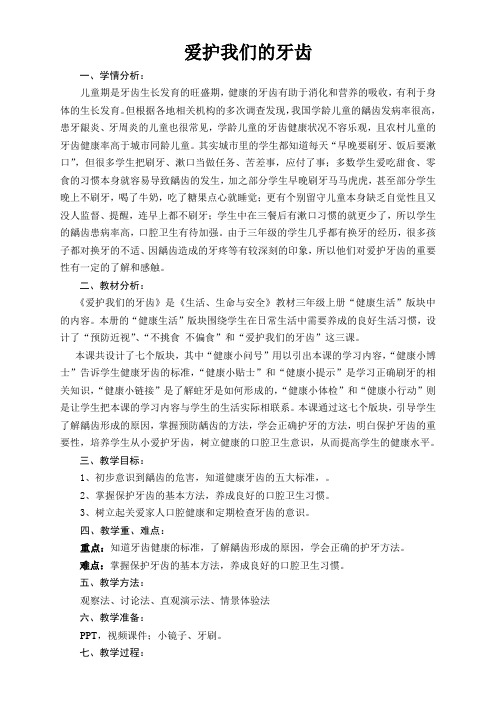 《爱护我们的牙齿》教案