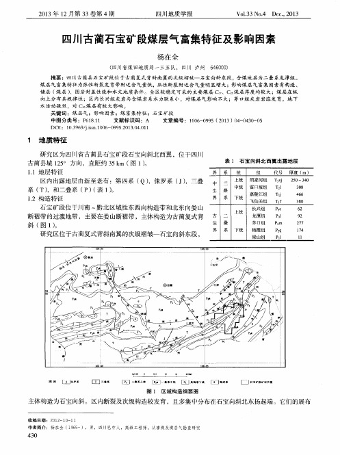 四川古蔺石宝矿段煤层气富集特征及影响因素