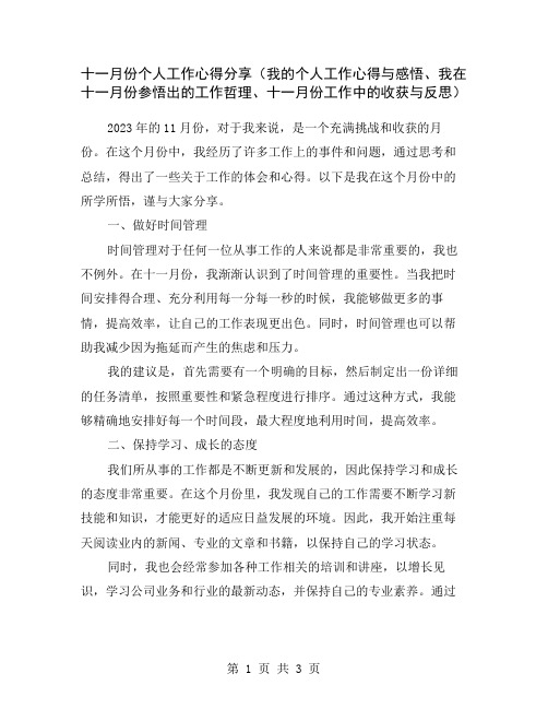 十一月份个人工作心得分享(我的个人工作心得与感悟、我在十一月份参悟出的工作哲理、十一月份工作中的收获