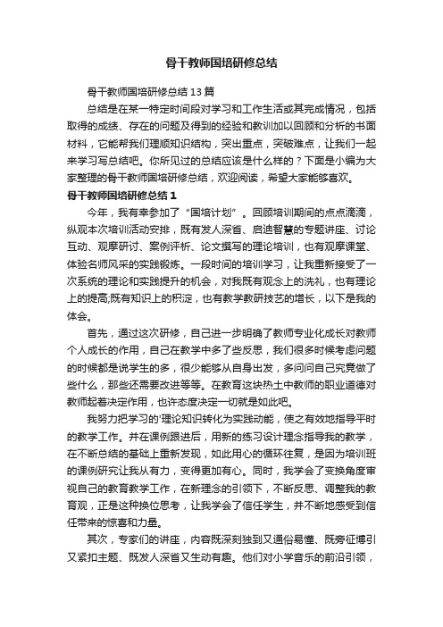 骨干教师国培研修总结13篇