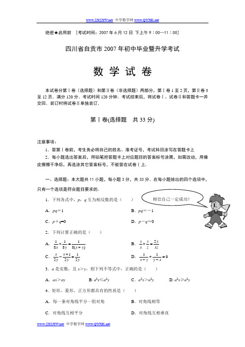 2007年四川省自贡市初中毕业暨升学考试数学试题及答案