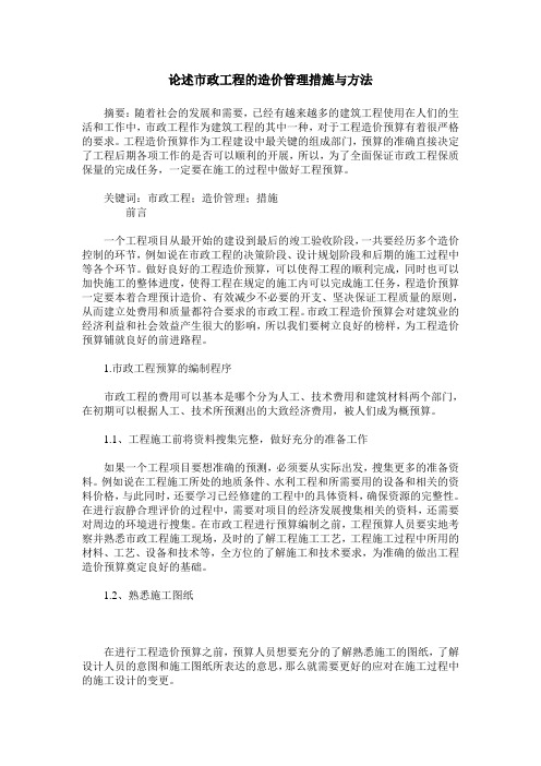 论述市政工程的造价管理措施与方法