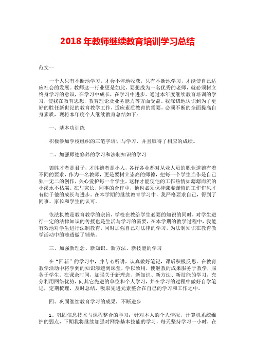 2018年教师继续教育培训学习总结