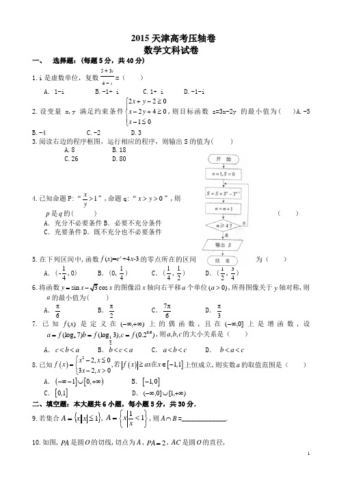 天津市2015届高考压轴数学文科试题(有答案)