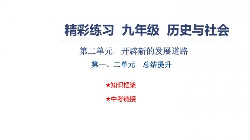 2018年秋九年级历史与社会课件:第二单元 开辟新的发展道路 第一、二单元 总结提升(共15张PPT)