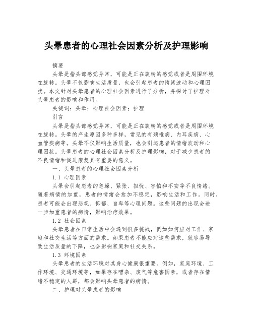 头晕患者的心理社会因素分析及护理影响