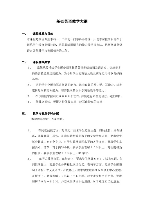基础英语教学大纲