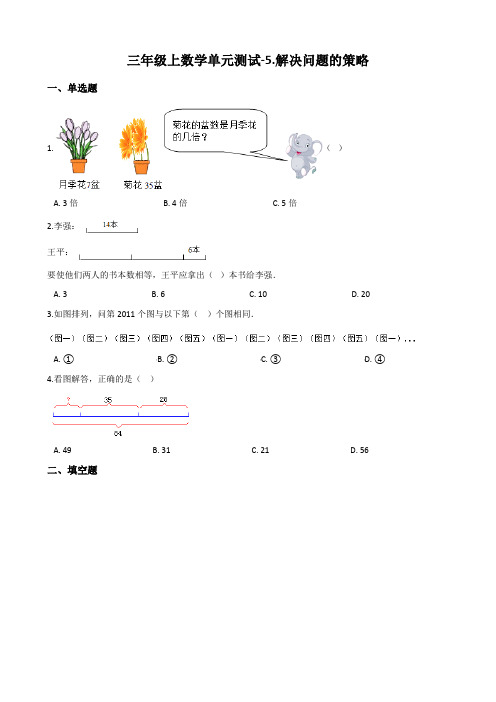 苏教版三年级上册数学《解决问题的策略》测试题(含答案)