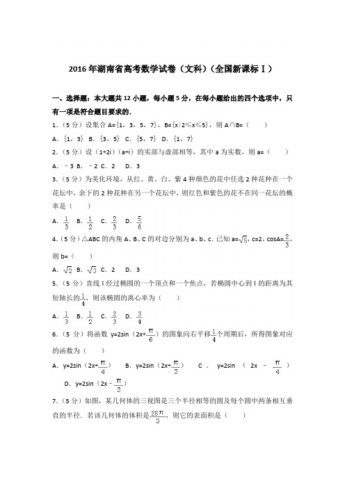 2016年湖南省高考数学试卷与解析PDF(文科)(全国新课标ⅰ)