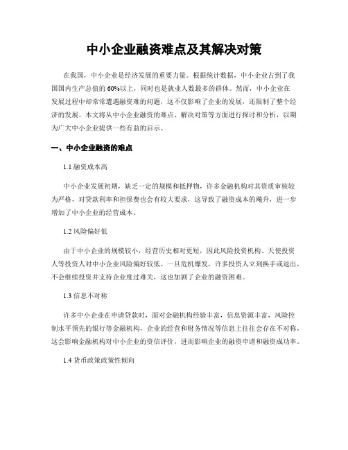 中小企业融资难点及其解决对策