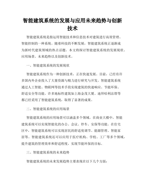 智能建筑系统的发展与应用未来趋势与创新技术