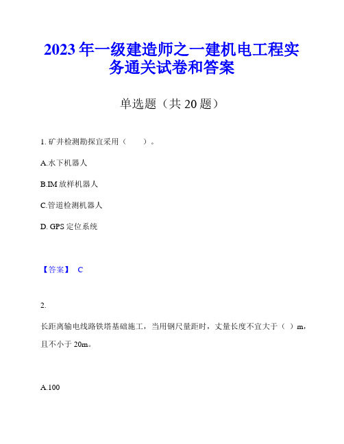 2023年一级建造师之一建机电工程实务通关试卷和答案