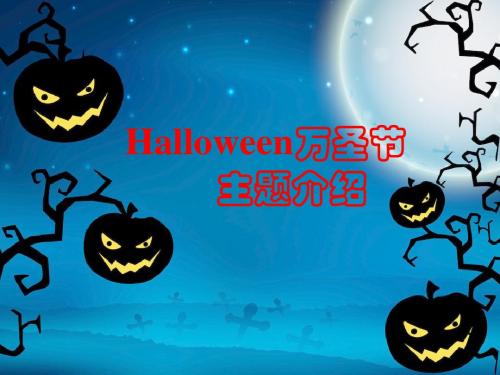 halloween万圣节主题英文介绍ppt课件