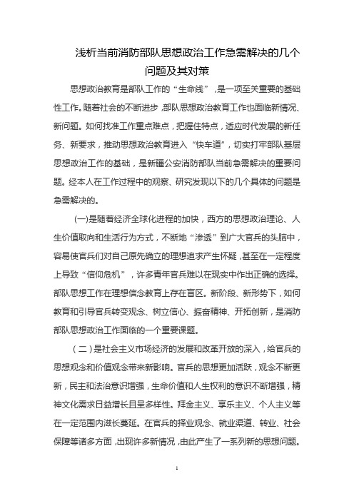 浅析当前消防部队思想政治工作急需解决的几个问题及其对策