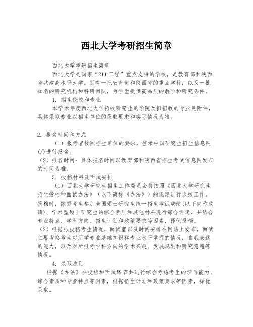 西北大学考研招生简章