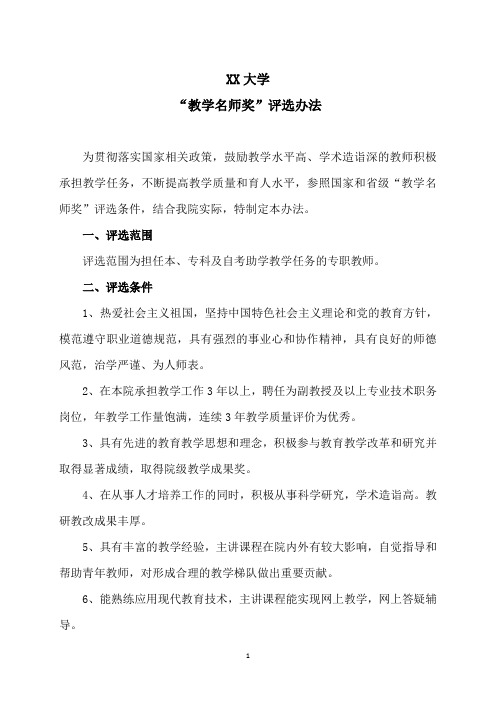 XX大学“教学名师奖”评选办法