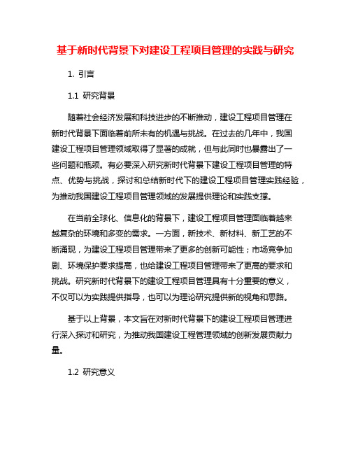 基于新时代背景下对建设工程项目管理的实践与研究