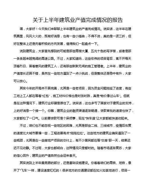 关于上半年建筑业产值完成情况的报告