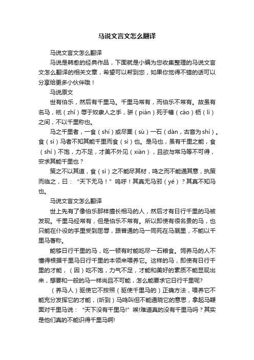 马说文言文怎么翻译