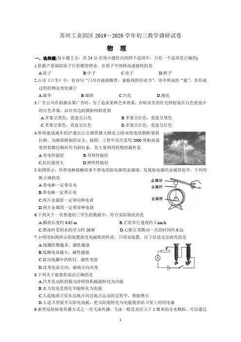 苏州工业园区2020年初三物理调研试卷含答案