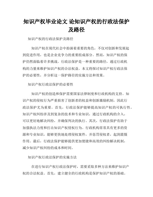 知识产权毕业论文 论知识产权的行政法保护及路径
