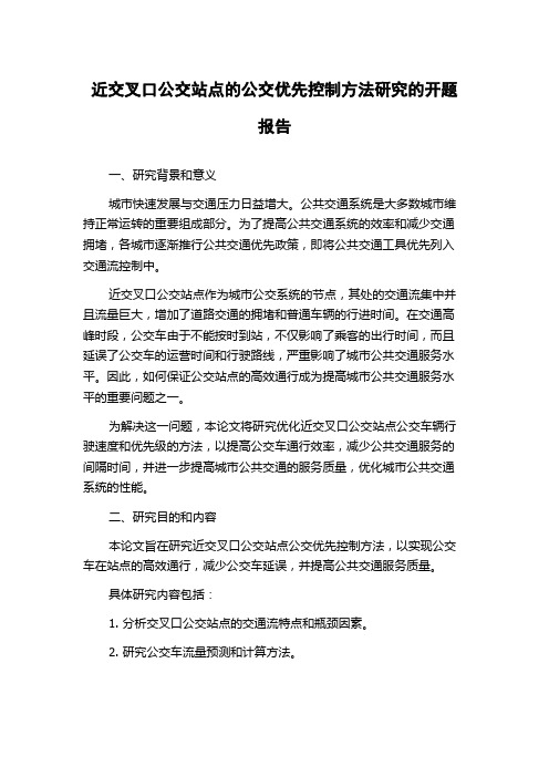 近交叉口公交站点的公交优先控制方法研究的开题报告