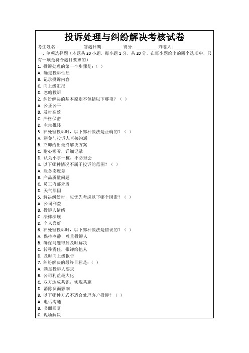 投诉处理与纠纷解决考核试卷