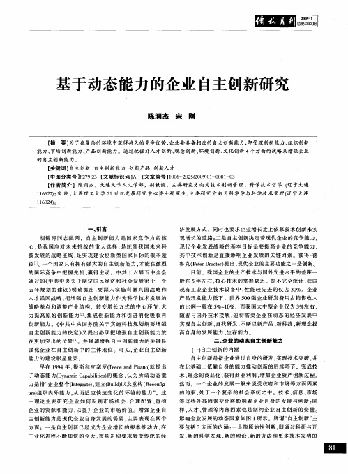 基于动态能力的企业自主创新研究