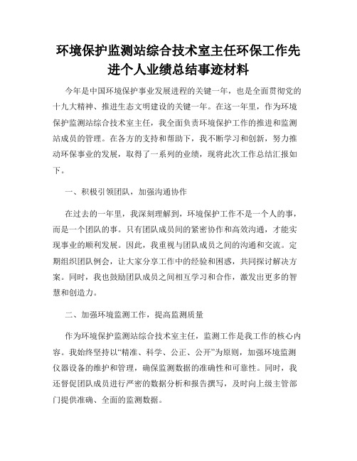 环境保护监测站综合技术室主任环保工作先进个人业绩总结事迹材料