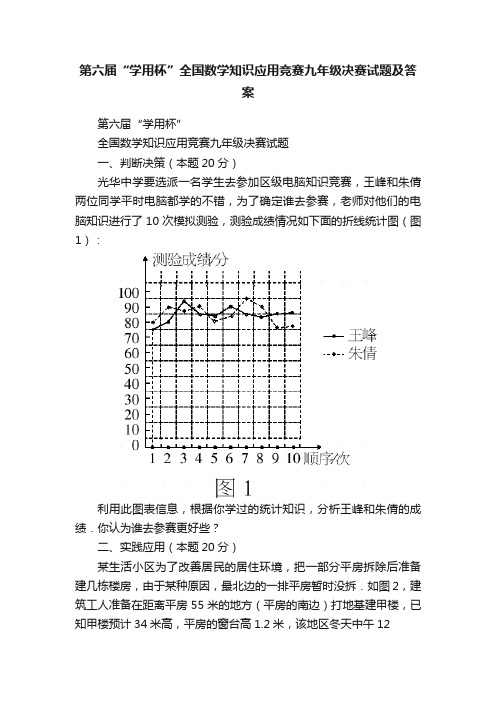 第六届“学用杯”全国数学知识应用竞赛九年级决赛试题及答案