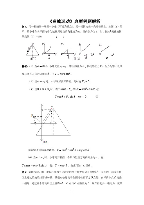 曲线运动——典型例题解析