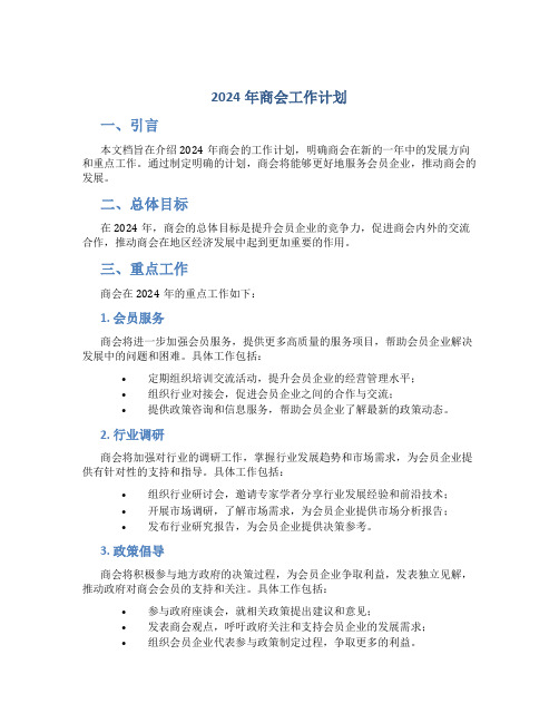 2024年商会工作计划