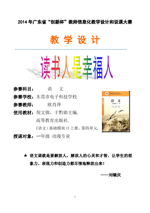 广东省创新杯说课大赛语文类一等奖作品：《读书人是幸福人》教学设计