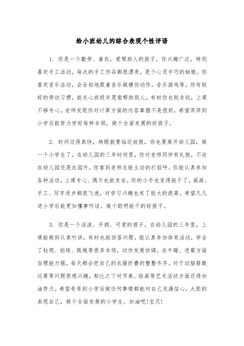 给小班幼儿的综合表现个性评语(四篇)