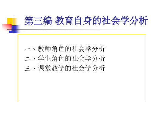 12 教师角色的社会学分析