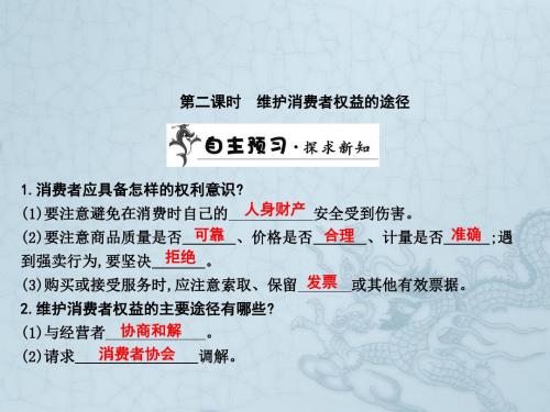 八年级政治下册 第七单元 第三课 第二框 维护消费者权益的途径课件 粤教版