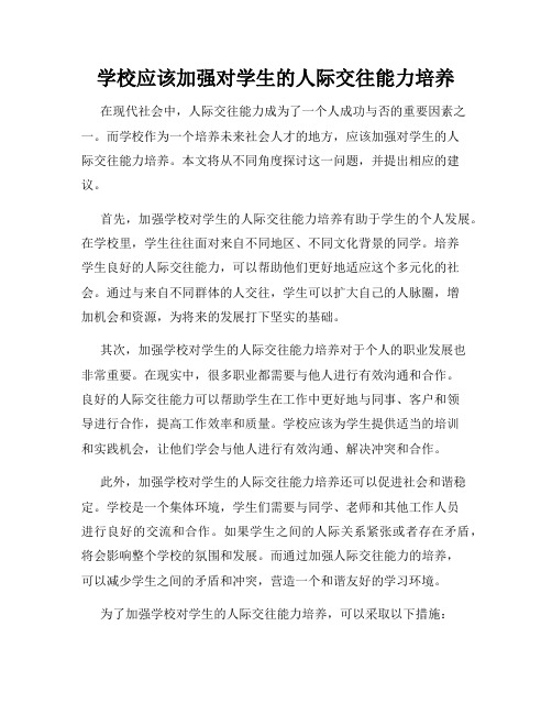 学校应该加强对学生的人际交往能力培养