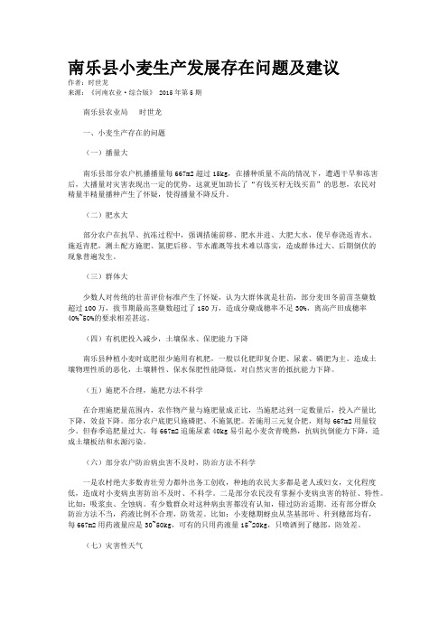 南乐县小麦生产发展存在问题及建议