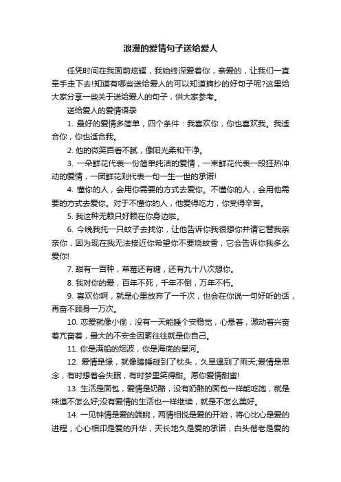 浪漫的爱情句子送给爱人