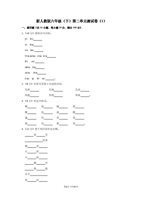 新人教版六年级(下)第二单元测试卷(1)
