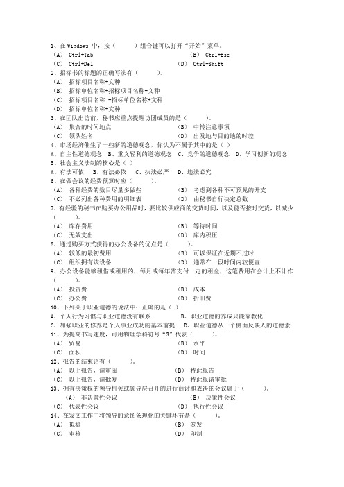 2014年优秀秘书的必备条件最新考试试题库(完整版)